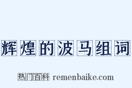 辉煌的波马组词是什么意思的图片